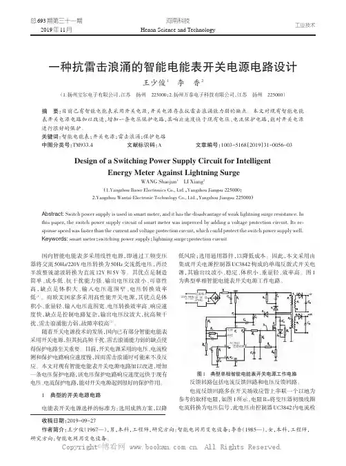 一种抗雷击浪涌的智能电能表开关电源电路设计