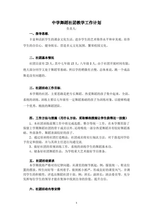 中学舞蹈社团教学工作计划