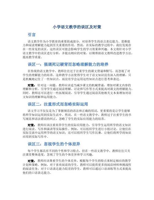 小学语文教学的误区及对策