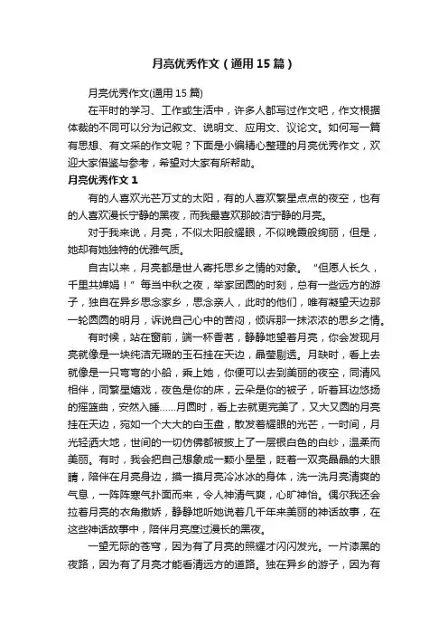 月亮优秀作文（通用15篇）