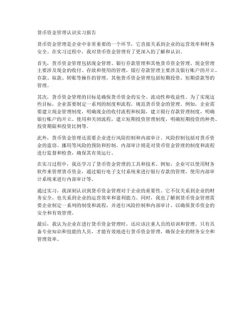 货币资金管理认识实习报告