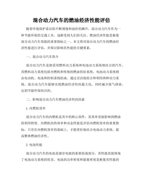 混合动力汽车的燃油经济性能评估
