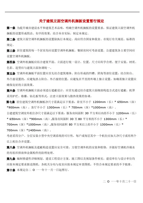 关于建筑立面空调外机搁板设置暂行规定