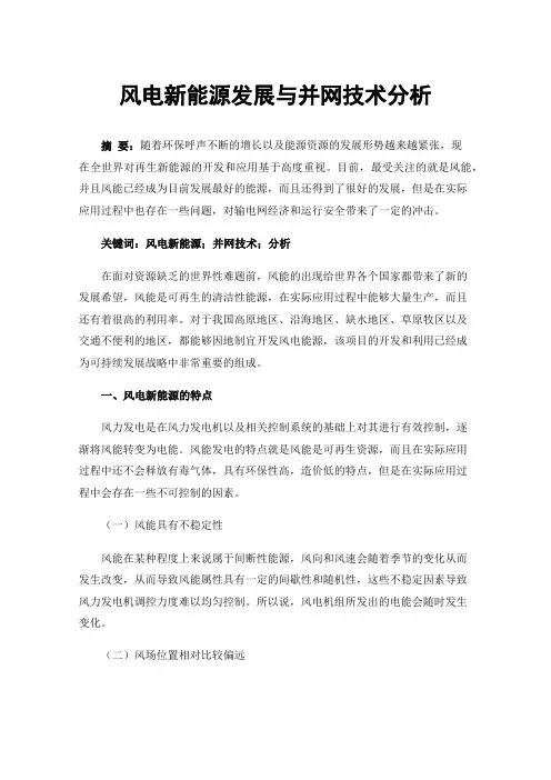风电新能源发展与并网技术分析