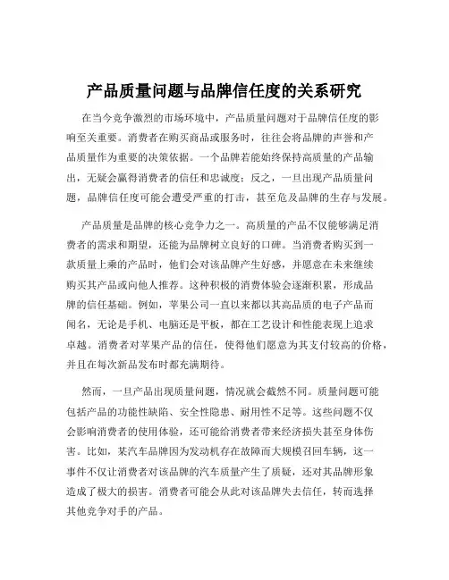 产品质量问题与品牌信任度的关系研究