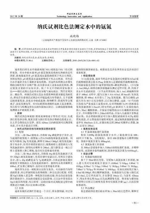 纳氏试剂比色法测定水中的氨氮