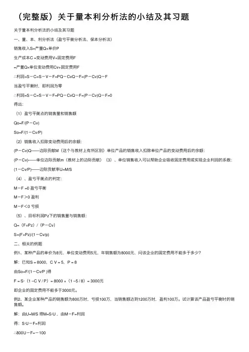 （完整版）关于量本利分析法的小结及其习题