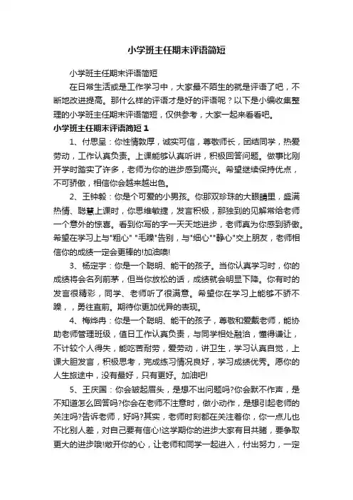 小学班主任期末评语简短