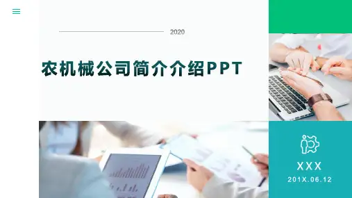 农机械公司简介介绍PPT