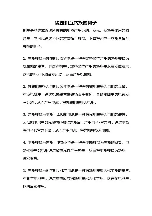 能量相互转换的例子