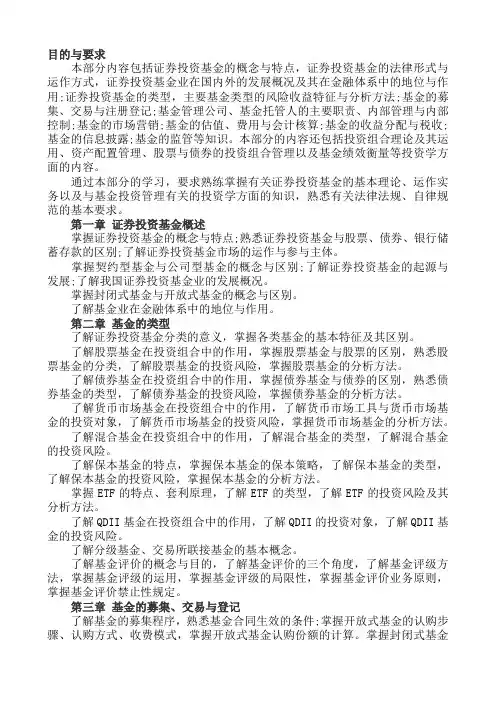 2012证券从业资格《证券投资基金》考试重点摘要大纲总结