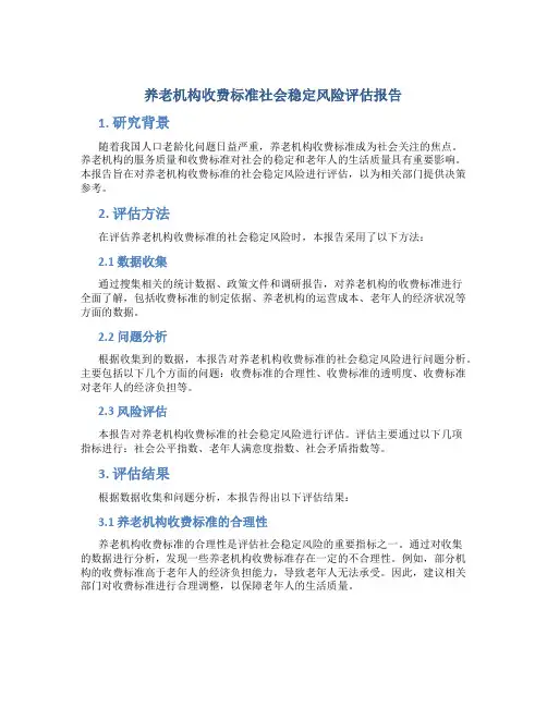 养老机构收费标准社会稳定风险评估报告