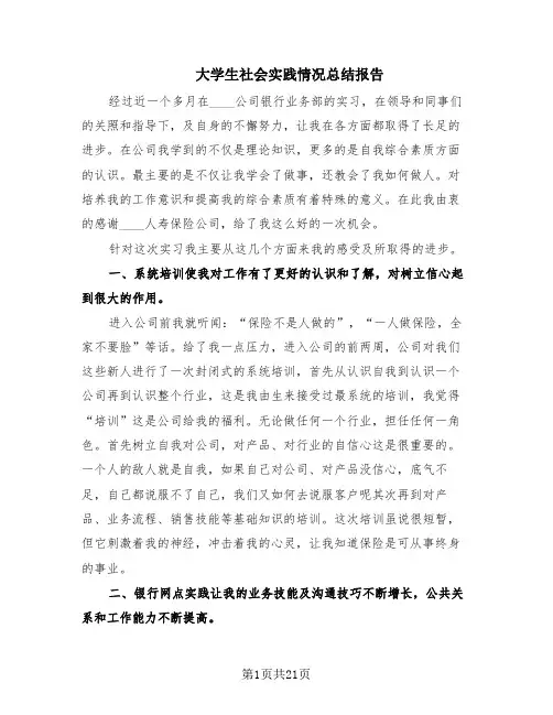 大学生社会实践情况总结报告(10篇)
