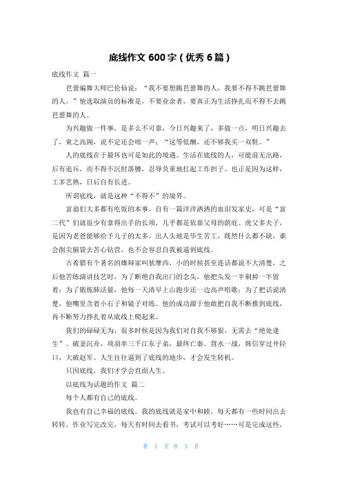 底线作文600字(优秀6篇)