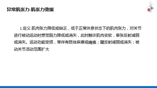 肌张力评定技术(康复评定技术课件)