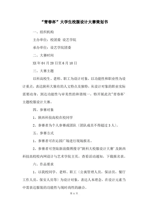 “青春杯”大学生校服设计大赛策划书
