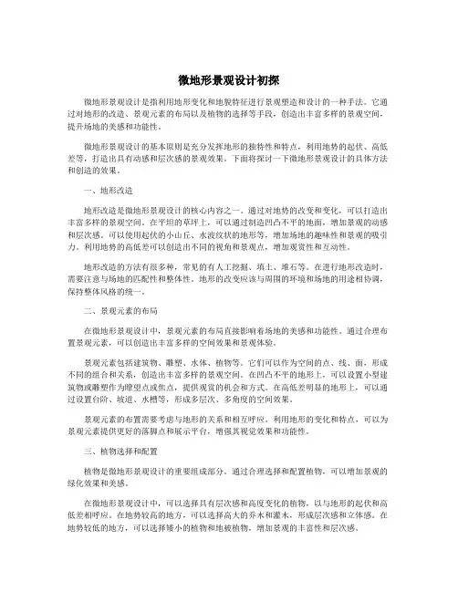 微地形景观设计初探