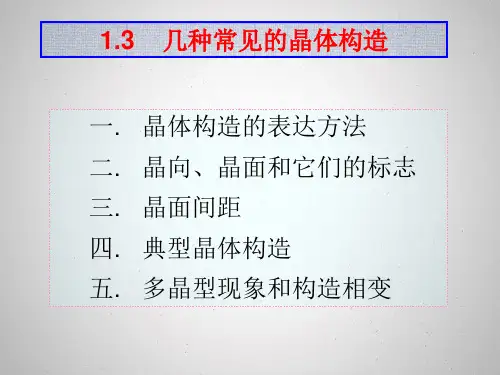 几种常见的晶体结构 (2)