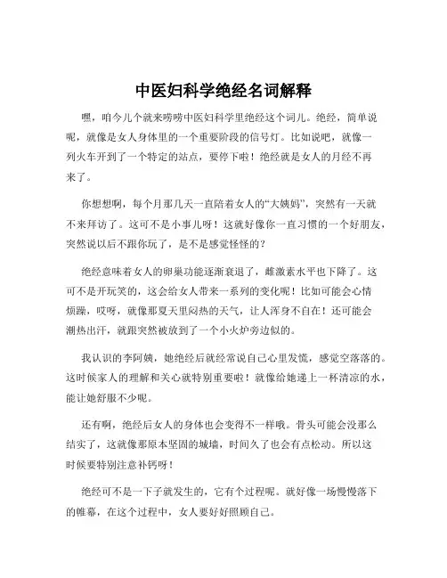 中医妇科学绝经名词解释