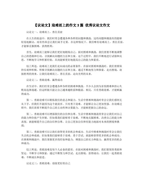 【议论文】迎难而上的作文3篇 优秀议论文作文