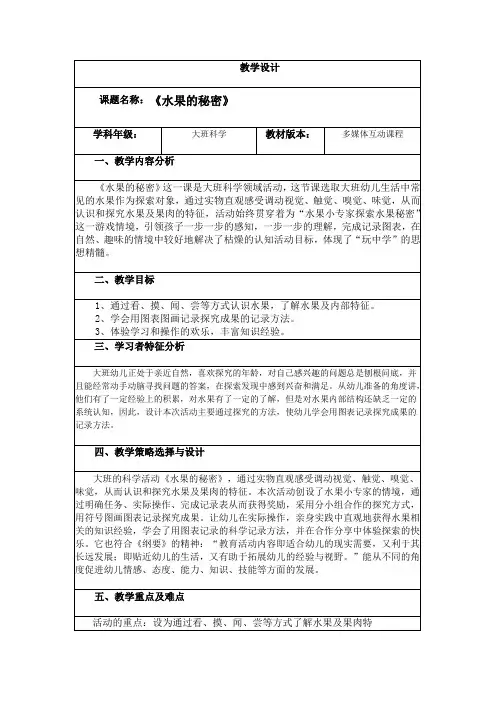 幼儿园大班科学水果的秘密教学设计教案