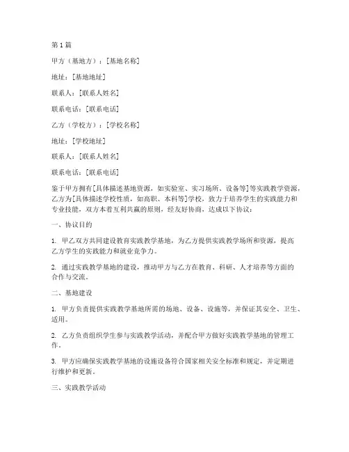 教育实践教学基地协议(3篇)