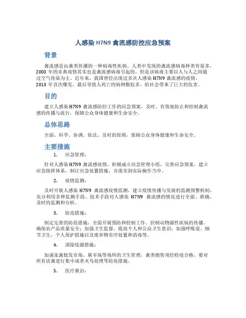 人感染H7N9禽流感防控应急预案