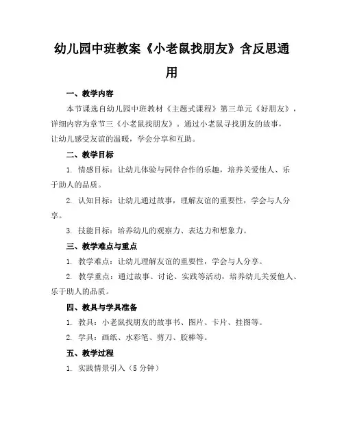 幼儿园中班教案《小老鼠找朋友》含反思通用