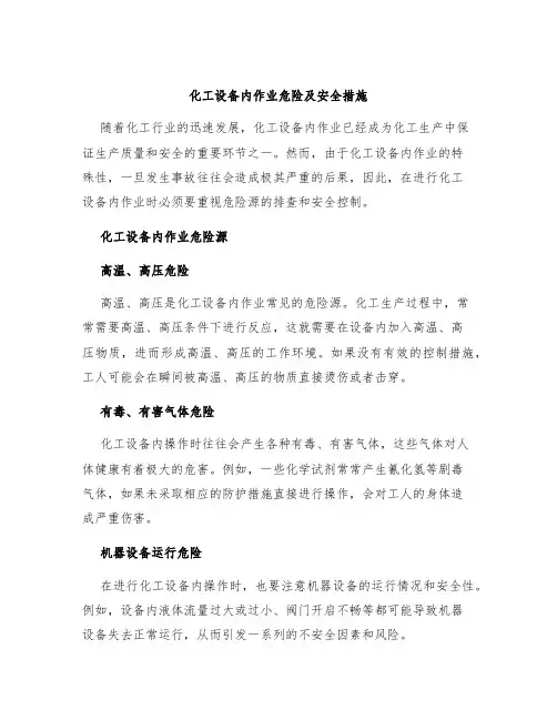 化工设备内作业危险及安全措施