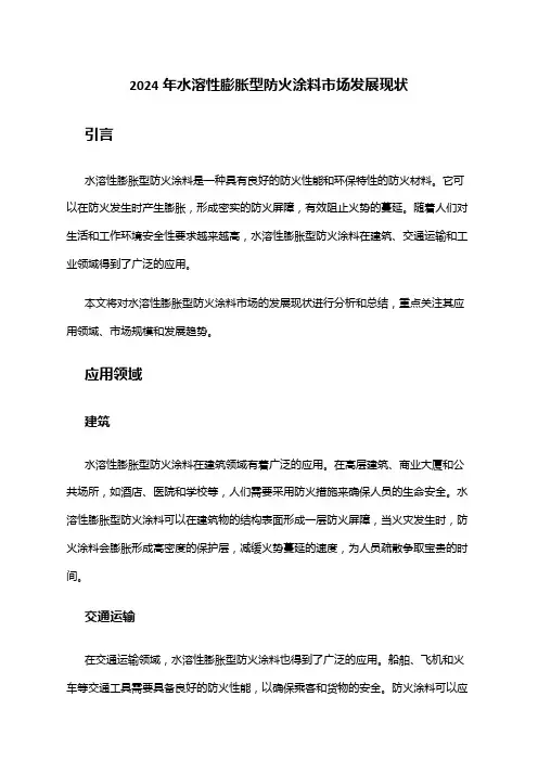 2024年水溶性膨胀型防火涂料市场发展现状