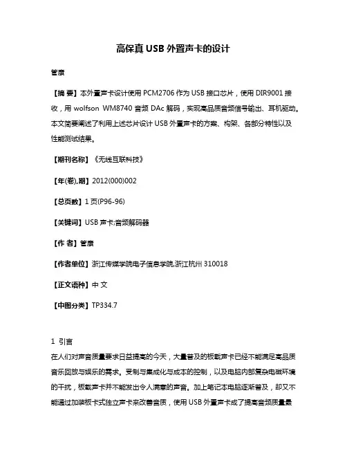 高保真USB外置声卡的设计