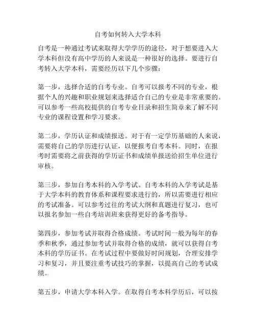 自考如何转入大学本科