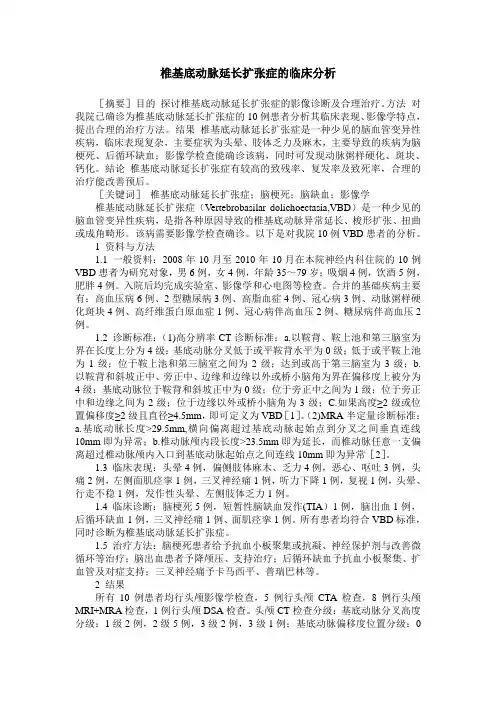 椎基底动脉延长扩张症的临床分析