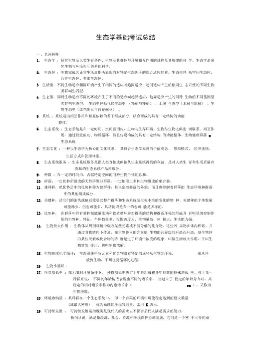 生态学基础考试总结