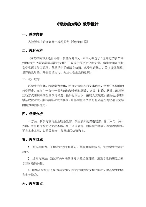 人教版高中语文必修一梳理探究《奇妙的对联》
