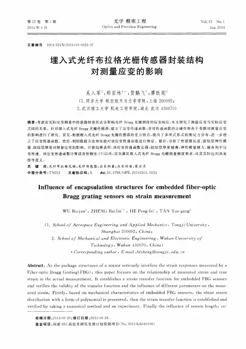 埋入式光纤布拉格光栅传感器封装结构对测量应变的影响