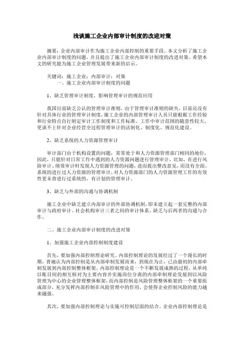 浅谈施工企业内部审计制度的改进对策
