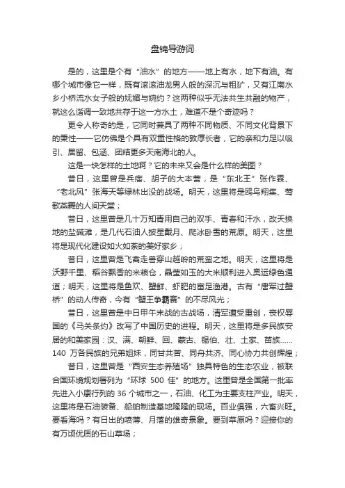 盘锦导游词
