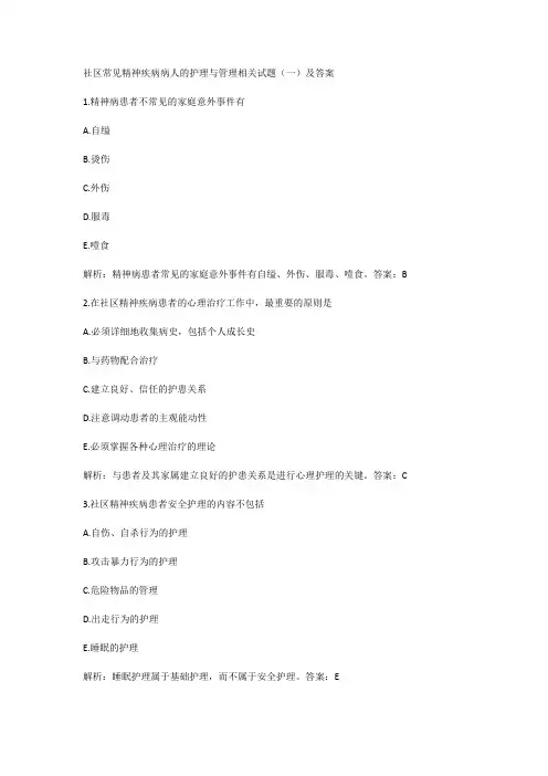 社区常见精神疾病病人的护理与管理相关试题(一)及答案