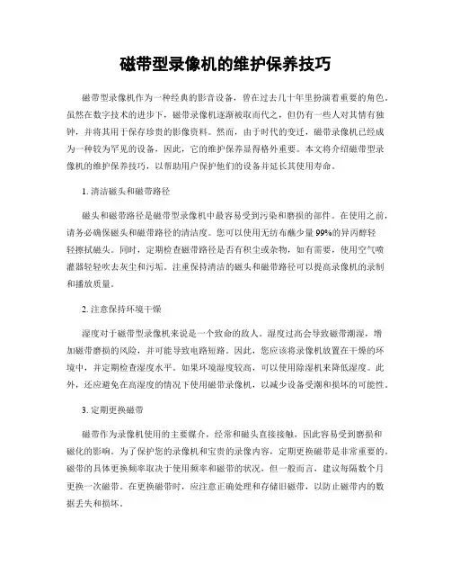 磁带型录像机的维护保养技巧