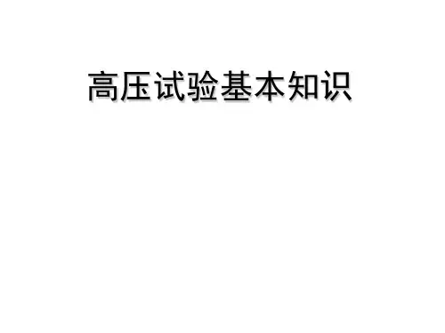高压试验基本知识
