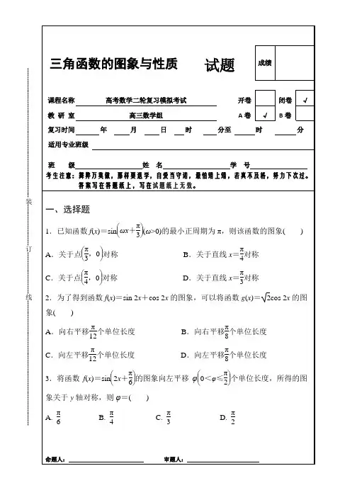 三角函数的图象与性质考试题及参考答案