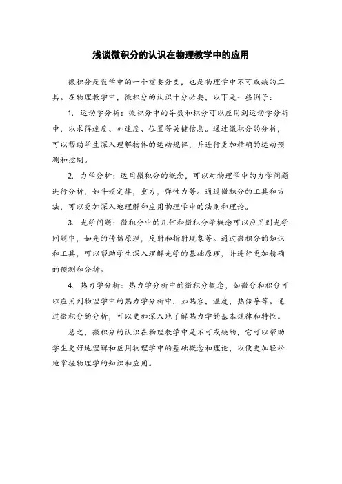 浅谈微积分的认识在物理教学中的应用