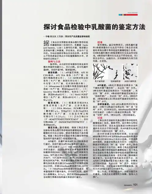 探讨食品检验中乳酸菌的鉴定方法