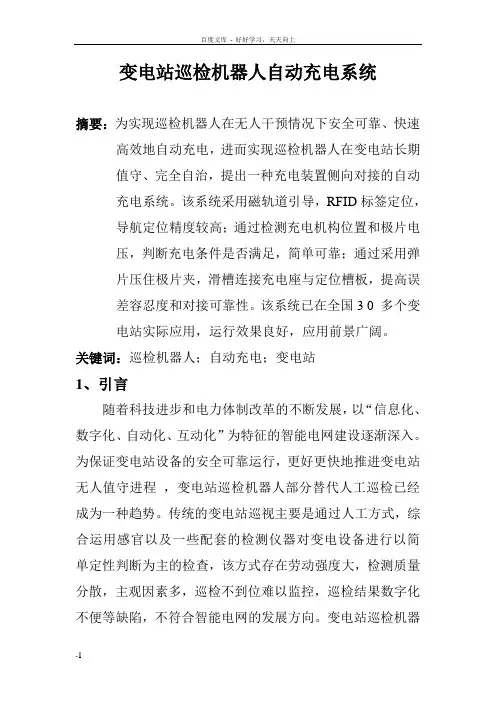 变电站巡检机器人自动充电系统