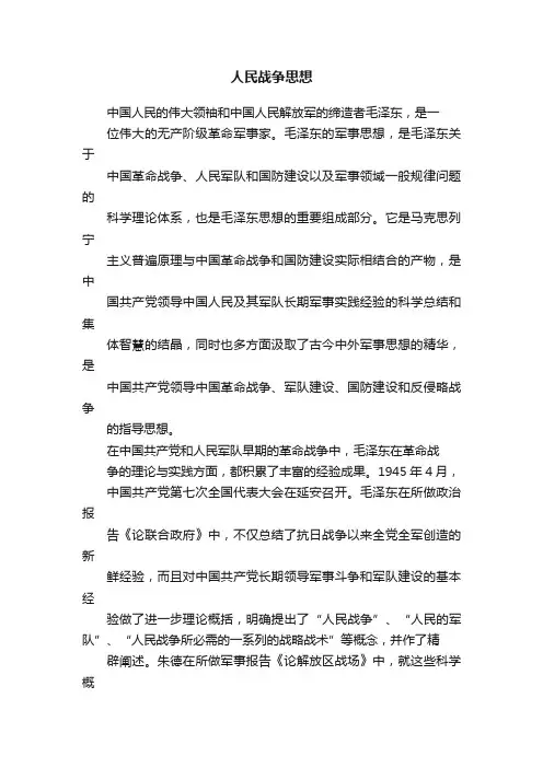 人民战争思想