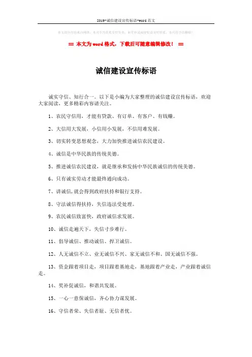2019-诚信建设宣传标语-word范文 (2页)