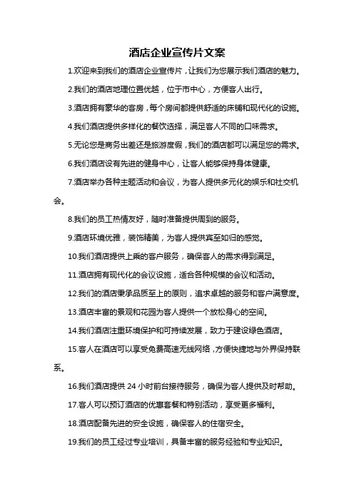 酒店企业宣传片文案