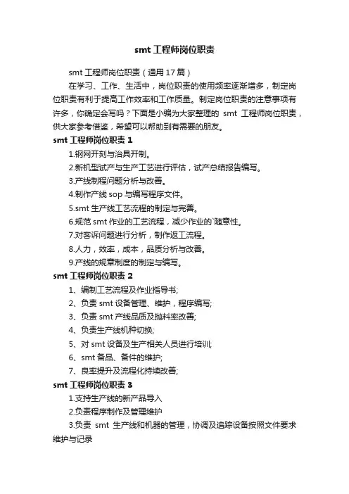 smt工程师岗位职责（通用17篇）