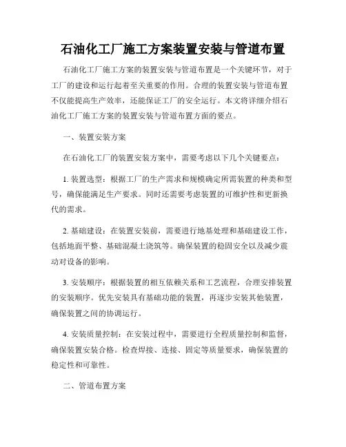 石油化工厂施工方案装置安装与管道布置